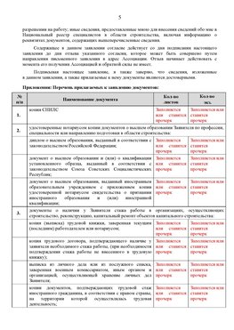 Образец заполнения заявления в НРС строителей. Страница 5 Ленск Специалисты для СРО НРС - внесение и предоставление готовых